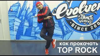 Как прокачать Top Rock mutablog [upl. by Socem]