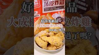 ₍ ‎🍗 ₎好市多新品大成椒鹽薄皮炸雞，薄脆香酥你吃過了嗎！ [upl. by Selfridge288]