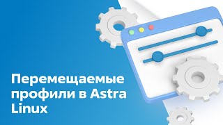 Перемещаемые профили в Astra Linux [upl. by Anomar]