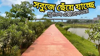 সবুজ আর সচ্ছ জলে প্রশান্তি মিলছে পূর্বাচল এক্সপ্রেসওয়ে  Purbachal Expressway  Purbachal New City [upl. by Neirb]