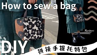 拼接手提托特包 教學 輕便小提袋 便當袋 お弁当 作り方 DIY How to sew a lunch bag  手作森林handmori 117 [upl. by Deegan]