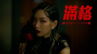 閻奕格 Janice Yan  滿格 Full HP feat 八三夭阿璞 Official Music Video [upl. by Milt]