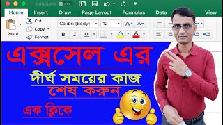 এক্সসেলে দীর্ঘ সময়ের কাজ করুন এক ক্লিকে Excel Tips and Trikes  Akter Academy [upl. by Thor]