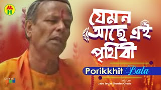 Parikhit Bala  Jemon Ache E Prithibi  যেমন আছে এ পৃথিবী  Dehototto Bangla Gaan [upl. by Kraft497]