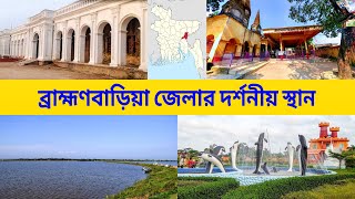 ব্রাহ্মণবাড়িয়া জেলার দর্শনীয় স্থান  Top Sights of Brahmanbaria District  পথে প্রান্তরে ৩৬৫ [upl. by Anuahsed]