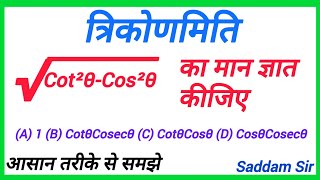 त्रिकोणमिति  trikonmiti  trigonometry  √Cot²θCos²θ का मान ज्ञात कीजिए  maths [upl. by Nekal]