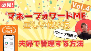 💑【秘伝：夫婦でマネフォを管理する方法】〜マネーフォワードMEの使い方 Vol4 中級編③〜（グループ機能と、夫婦で力合わせて強い家計になる方法） [upl. by Marijn]