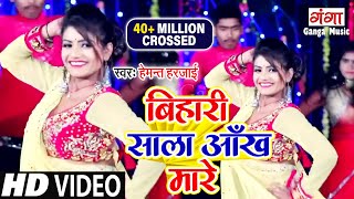 Bihari Sala Aankh Mare  Hemant Harjai  Hit Bhojpuri Songs  बिहारी साला आँख मारे  New Video 2022 [upl. by Ihcego]