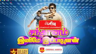 Tamil New Year Special  Santhanam Inimae Ippadithan  Promo [upl. by Lerret823]