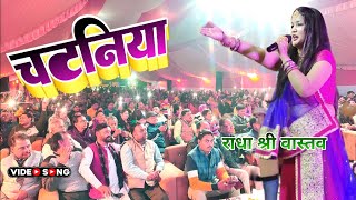 2023 चटनियां सिलवट पर पीसी Chataniya Siwalat Par Pisi RadhaShreeWastav Stage Show [upl. by Felix]