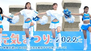 初々しく可愛いチアダンス KOBE元気まつり2022 [upl. by Viviene927]