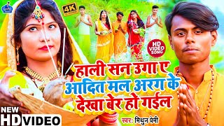 Video Song 2023  Hali San Uga a Aadit Mal  Mithun Premi  Ke chhath puja special video song [upl. by Myranda235]