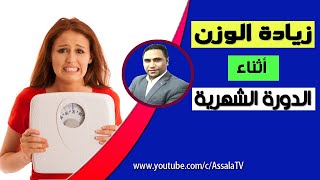 زيادة الوزن أثناء الدورة الشهرية  هل يزيد الوزن اثناء الدورة الشهرية [upl. by Nivahb466]