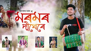 মৰমৰ দীঘেৰে২০২৪  Moromor Dighara  Utpal Das  New Assamese Bihu Song 2024  Bihu song2024 [upl. by Iggie]