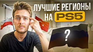 Какой Регион на Playstation 5 выбрать в 2024 [upl. by Ycinuq]