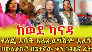 📌 ካናዳ ያመጣኝን በ3 ወሬ በመጣው አልፈልግም ብዬው ነበር እኔም በተራዬ የልጄ አባት በወለድኩ በ3ተኛዬ ቀን በጓደኛዬ ፊት አልፈግም አለኝ ‼️ [upl. by Aylsworth232]