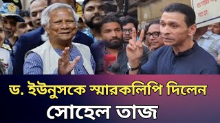 ড ইউনুসের নিকট সোহেল তাজের ৩ দাবিতে স্মারক লিপি প্রদান breaking news sohel Taj [upl. by Hgierb]