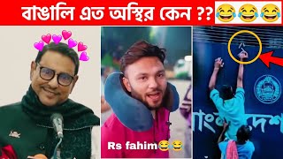 অস্থির বাঙালি 😅 111😁 funny facts  funny video  osthir bangali  funny video  osthir bengali [upl. by Ardna997]