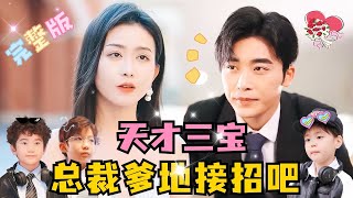 MULTI SUB 💕高明×李影✨爹地你好！我来给你送亲子报告了！短剧 drama 甜宠 萌宝 霸总 MiniDrama 精彩大陆短剧 [upl. by Attolrac]