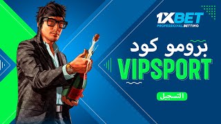 جديد برومو كود 1xbet 2024 🔥 فائدة برومو كود 1xbet [upl. by Omarr]