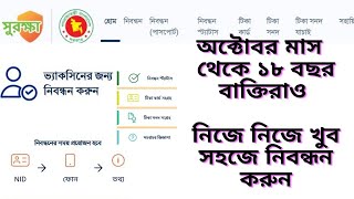 করোনা টিকার জন্য নিবন্ধন A Z Registration । Corona tikar jonno nibondhon az Resgistration [upl. by Pace717]