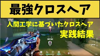 最強クロスヘア見つけた！？人間工学に基づいたクロスヘア設定を試してみた結果がこちら！！【VALORANT】【クリップ集】 [upl. by Reinhart]