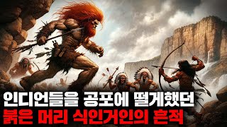 북미 인디언들의 전설에 공통적으로 등장하는 붉은 머리의 거인 종족 미스터리 [upl. by Hepza]