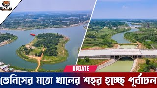 খালের শহর হচ্ছে পূর্বাচল নিউ টাউন  Purbachal New Town  Uplift Bangladesh [upl. by Adriena]