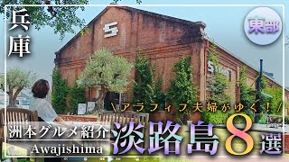 【兵庫 淡路島 東部エリア おすすめスポット 8選 4K】洲本市グルメ｜ランチ｜カフェ｜洲本花火｜観光 [upl. by Noemad]