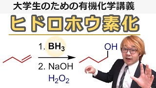 【大学有機化学】ヒドロホウ素化の反応機構と反応条件：アンチマルコフニコフ則のアルコール合成法 [upl. by Abbe]