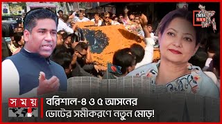 বরিশাল৪ ও ৫ আসনের ভোটের সমীকরণে নতুন মোড়  Barishal Election 2024  Sadiq Abdullah  Shammi Ahmed [upl. by Allicerp]