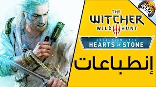 The Witcher 3 Hearts of Stone  إنطباعات [upl. by Catlin]