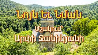 Նոյն Եւ Նման  Nuyn Yev Nman [upl. by Olive]