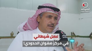 «سرمد» تكشف تفاصيل اعتقال المواطن الكويتي بدر عيد المطيري في مركز صفوان الحدودي [upl. by Eninnej557]