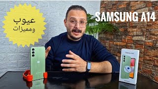 عيوب و مميزات Samsung a14 [upl. by Granoff]