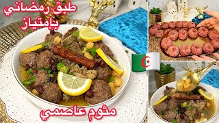 اطباقرمضان2025🌙مثوم وصفة تقليدية جزائرية عاصمية🇩🇿بنينة بزاف ماتراطوهاش بنة وذوق ولاأروع [upl. by Ahkeber55]