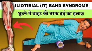 Iliotibial band syndrome treatment amp exercises  सबसे असरदार व्यायाम जांघों के दर्द के लिए [upl. by Adolf]