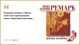 «Жизнь взаймы» Эрих Мария Ремарк Читает Константин Карасик Аудиокнига [upl. by Assecnirp372]