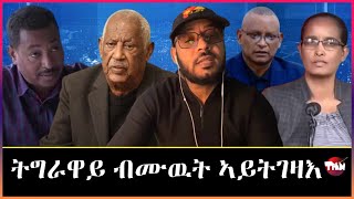 Tigray Media Network ስብሓት ነጋ ፀላኢና CIA ይብለና Jan 29 2024 [upl. by Odla]