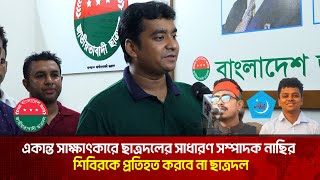 ‘শিবিরকে প্রতিহত করবে না ছাত্রদল  The News [upl. by Joyann]