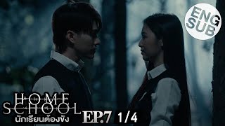 Eng Sub Home School นักเรียนต้องขัง  EP7 14 [upl. by Ayala]