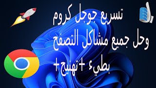 تسريع جوجل كروم وحل جميع مشاكل التصفح بطيء تهنيج 🚀🚀google chrome [upl. by Edmunda28]