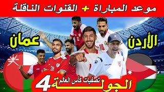 موعد مباراة الأردن ضد عمان القادمة الجولة الرابعة 4 تصفيات كأس العالم 2026 و القنوات الناقلة [upl. by Jacy43]