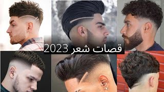 أجمل تسريحات شعر لشباب 2023 Best hairstyles for guys 2023 [upl. by Aninotna971]