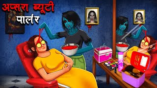 अप्सरा ब्यूटी पार्लर  Apsara Beauty Parlour  Hindi Kahaniya  Stories in Hindi  Horror Stories [upl. by Anayt244]