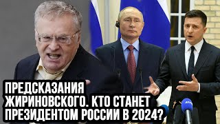 Предсказания Жириновского Кто станет президентом России в 2024 [upl. by Jarvey]