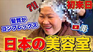 ベトナム人母が初めて日本の美容室に行ったら。。。まさかの別人に変わりました！ [upl. by Gregrory]