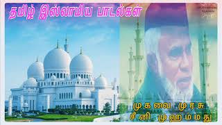 ஒருநாள் வாழ்விலே வர வேண்டும் நேரிலே  SEENI MOHAMMED  ISLAMIC SONGS [upl. by Llenol]