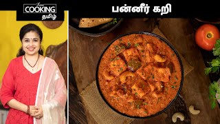 பன்னீர் கறி  Paneer Curry In Tamil  Sidedish For Chapathi  HomeCookingTamil [upl. by Cutty773]