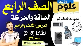 التكيف والبقاء  علوم رابعة ابتدائي 2022 المنهج الجديد المفهوم الاول الجزء 1  اسهل شرح [upl. by Jonna311]